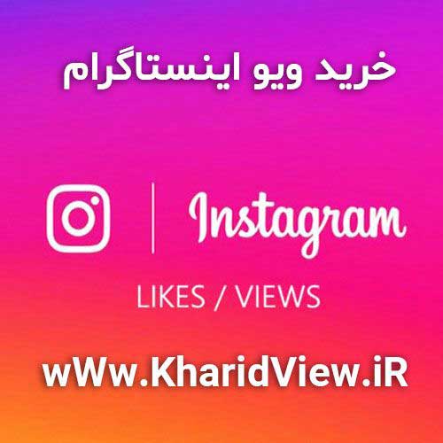 خرید ویو اینستاگرام