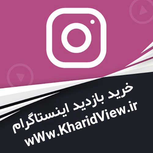 خرید بازدید اینستاگرام