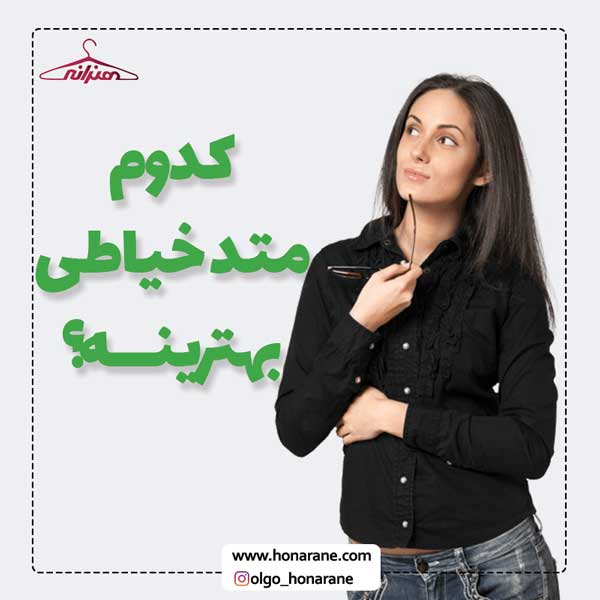 انتخاب بهترین متد برای یاد گرفتن خیاطی