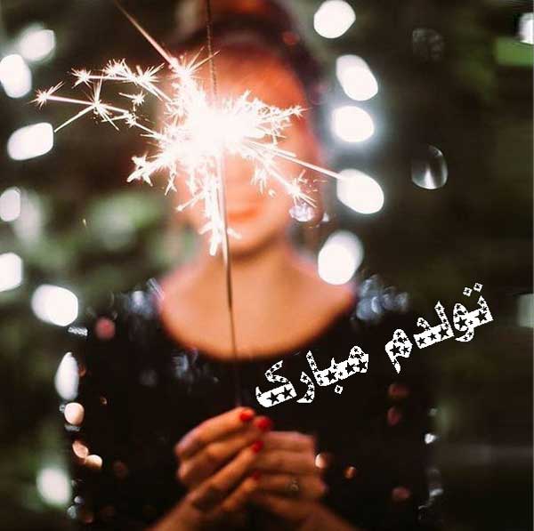 متن و جملات تولدمه تصویر تولدم مبارک