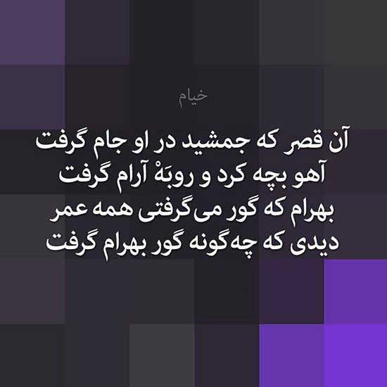 عکس پروفایل شعر خیام