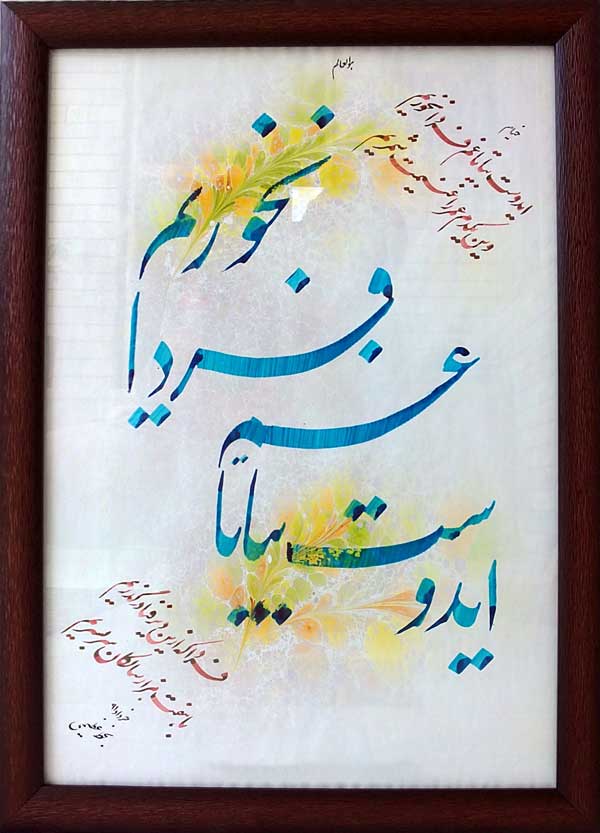 عکس شعر غم فردا نخوریم خیام