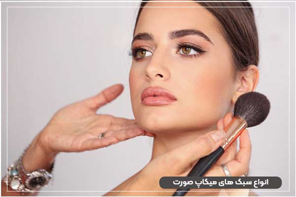 انواع سبک های میکاپ صورت