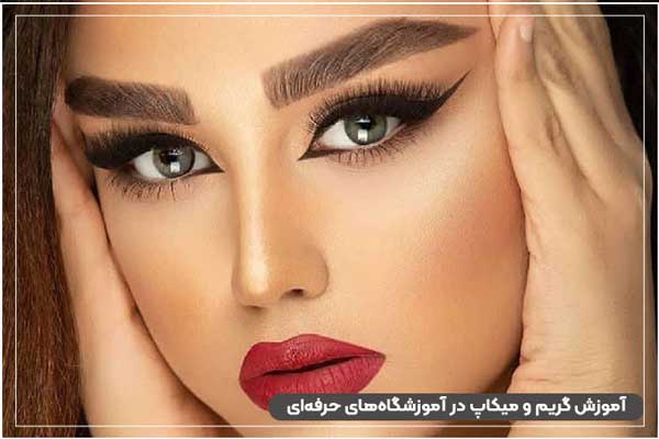 آموزشگاه گریم و میکاپ حرفه ای