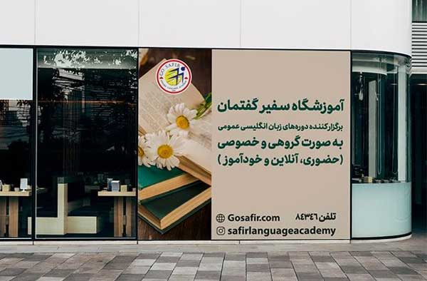 آموزشگاه آنلاین زبان انگلیسی سفیر