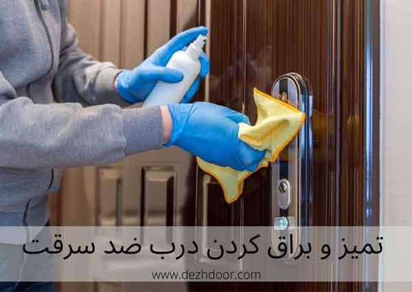 تمیز کردن و براق کردن درب ضد سرقت