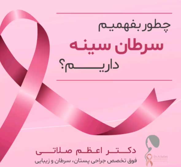 سرطان سینه