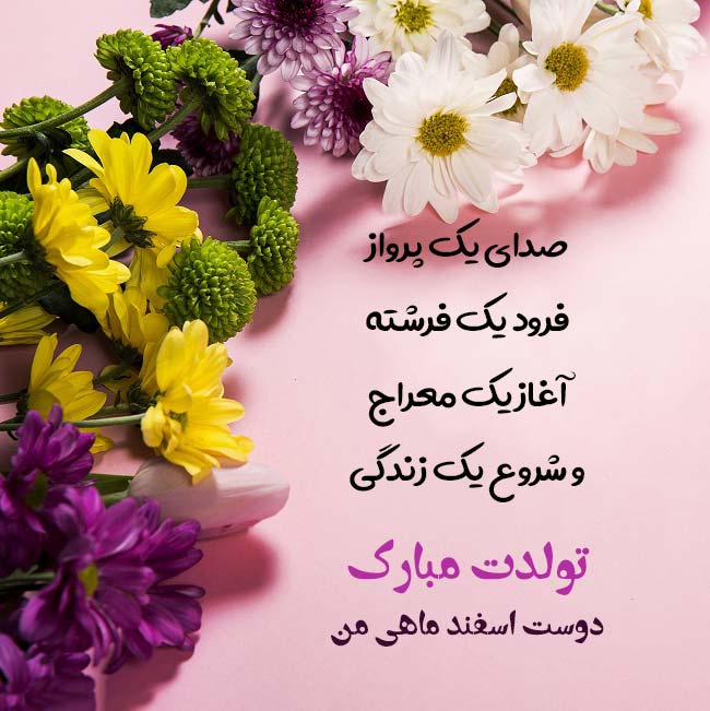 عکس نوشته تبریک تولد اسفند ماهی 