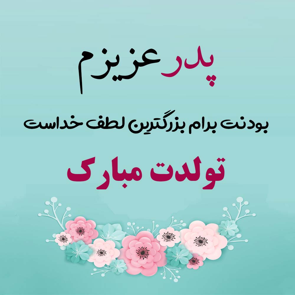 اس ام اس تبریک تولد پدر ، متن و عکس برای تبریک تولد پدرم عکس نوشته پیام تبریک تولد پدر