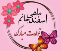متن تبریک تولد اسفند ماهی ها [تولدت مبارک اسفندی جان]