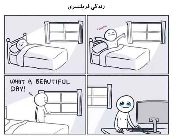زندگی فریلنسری