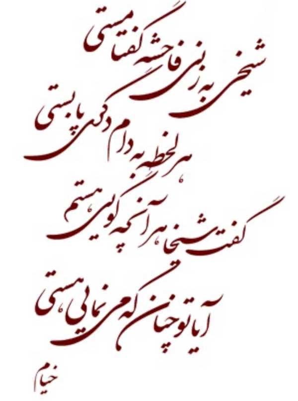 اشعار خیام نیشابوری