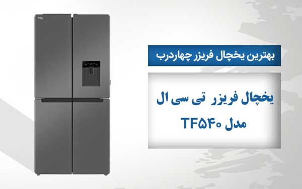 راهنمای خرید یخچال فریزر