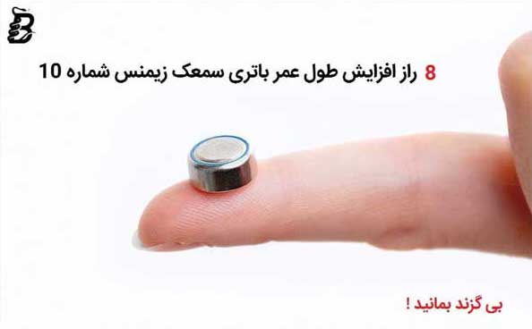 باتری سمعک زیمنس شماره 10