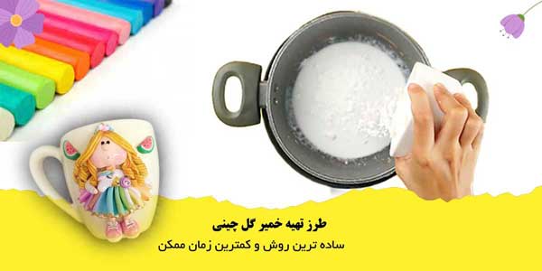 طرز تهیه خمیر گل چینی