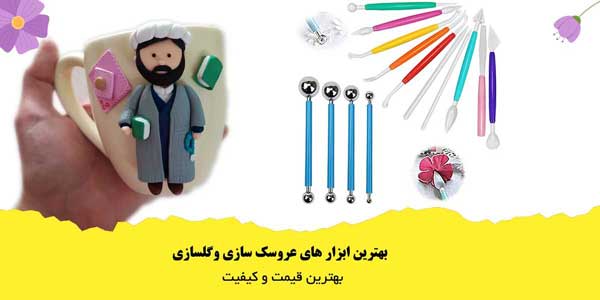 ابزار های گلسازی و عروسک سازی
