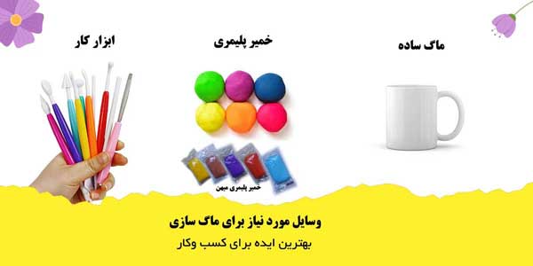 وسایل ماگ سازی