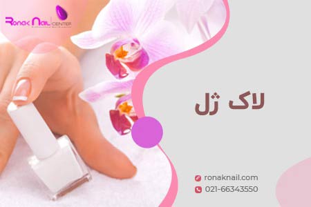 لاک ژل