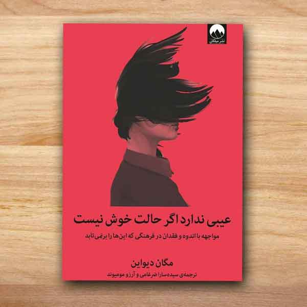 کتاب عیبی ندارد اگر حالت خوش نیست