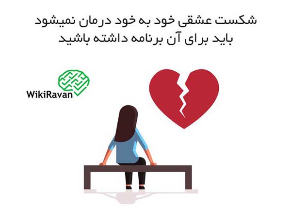 درمان شکست عشقی