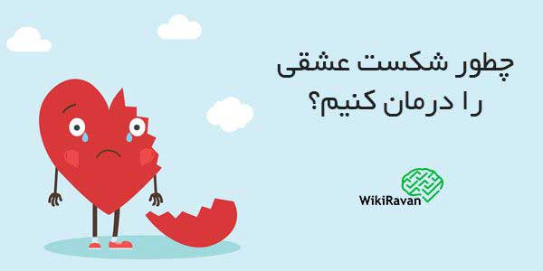 درمان شکست عشقی چقدر طول میکشد