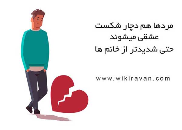 درمان شکست عشقی در مردان