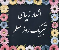 مجموعه شعر روز معلم ۱۴۰۵؛ اشعار کوتاه و زیبا برای قدردانی