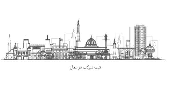 ثبت شرکت در عمان