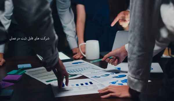 ثبت شرکت در عمان