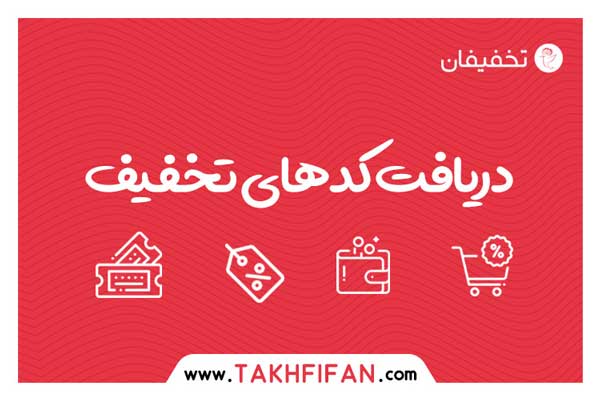 کد تخفیف دیجی کالا