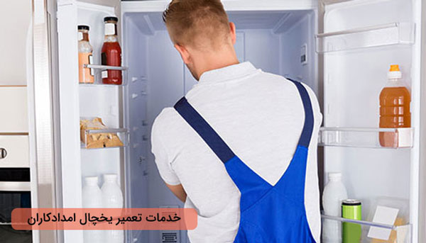 تعمیر یخچال