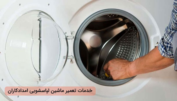 تعمیر ماشین لباسشویی