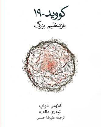 Covid-19: The Great Reset Book by Klaus Schwab and Thierry Malleret کتاب کووید 19 باز تنظیم بزرگ