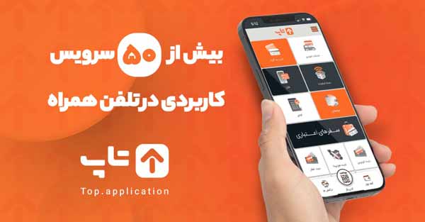 اپلیکیشن تاپ