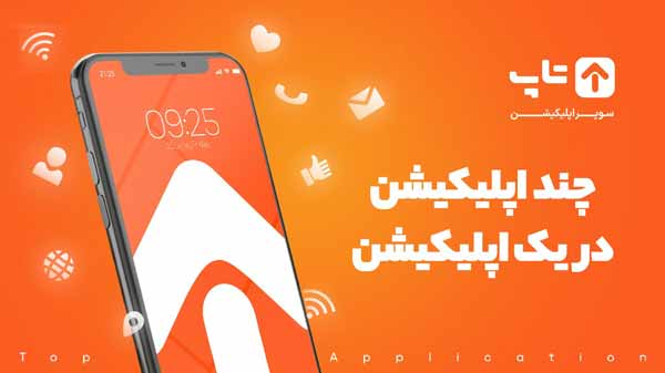اپلیکیشن تاپ