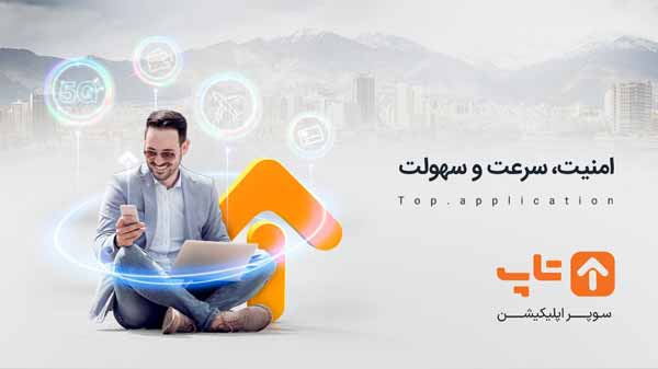 اپلیکیشن تاپ
