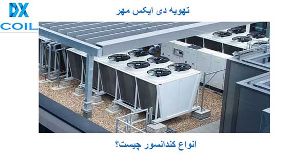 کندانسور