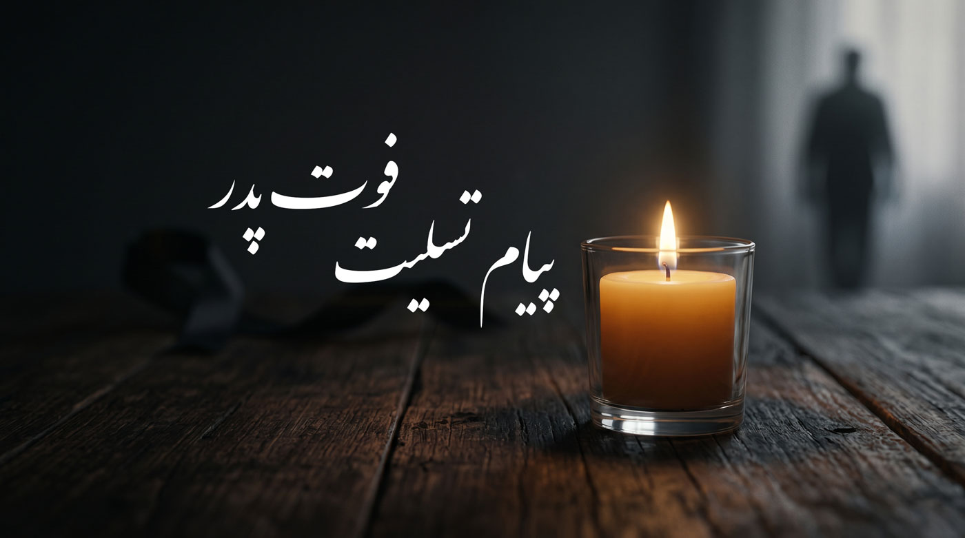 پیام تسلیت فوت پدر متن تسلیت فوت پدر