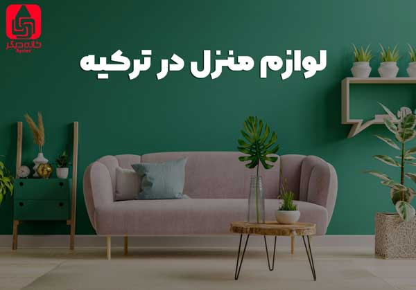 لوازم منزل در ترکیه