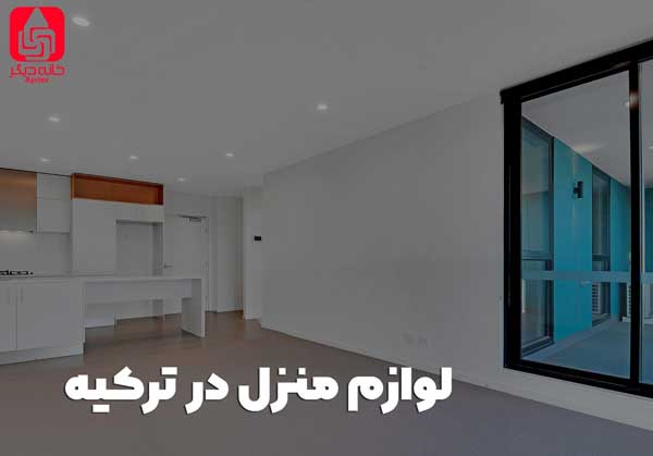 لوازم منزل در ترکیه