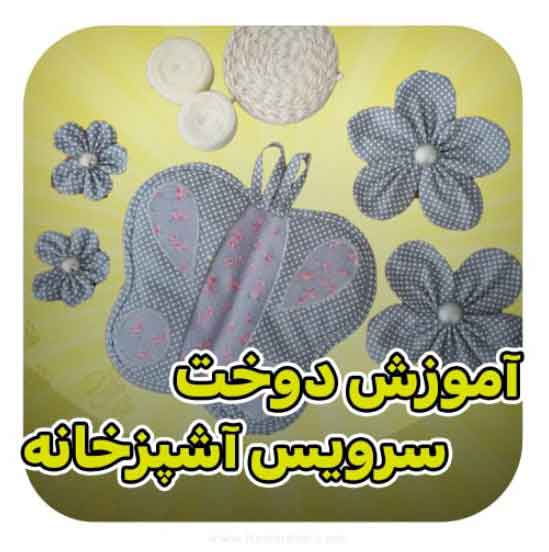 آموزش سرویس آشپزخانه