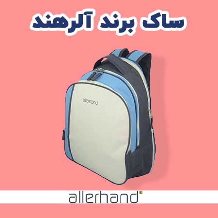 Allerhand کوله پشتی نوزاد برند آلرهند
