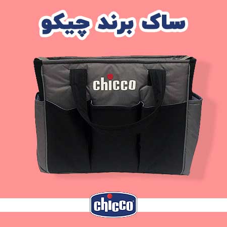 Chicco ساک نوزاد برند چیکو