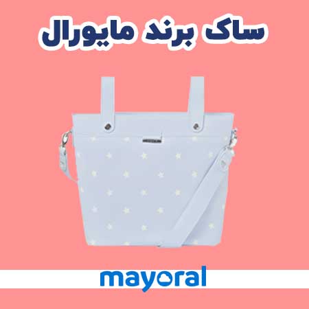 Mayoral ساک وسایل نوزاد برند مایورال