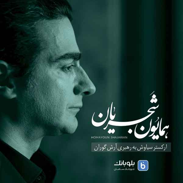 کنسرت همایون شجریان
