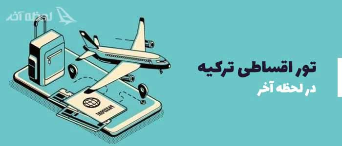 تور استانبول ارزان
