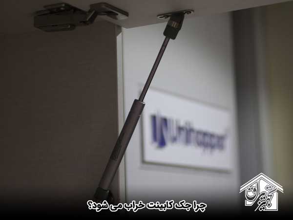 دلیل خرابی جک کابینت - تجهیز یراق