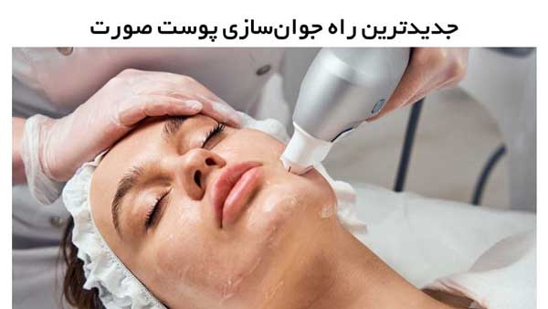 جوانسازی پوست صورت