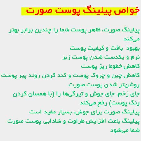 خواص پیلینگ پوست