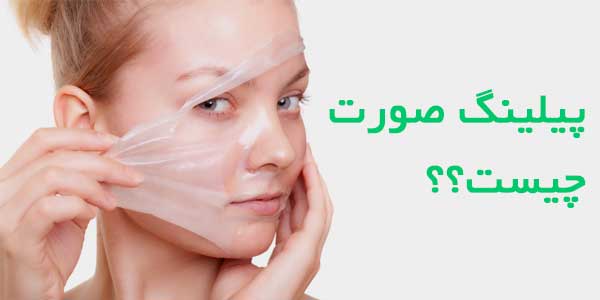 پیلینگ صورت چیست؟